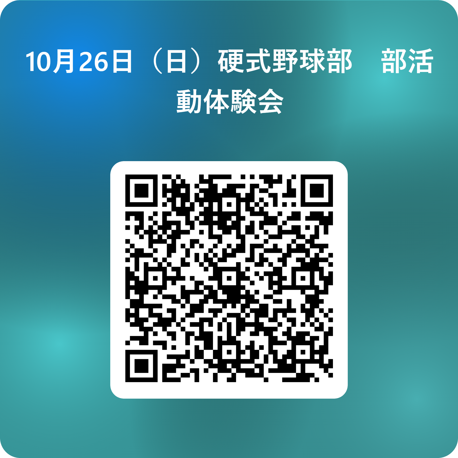 10月26日（日）硬式野球部　部活動体験会 用 QR コード